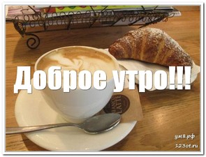 Открытка, доброе утро с кофе, другу и подруге с добрым утром! скачать открытку бесплатно | 123ot