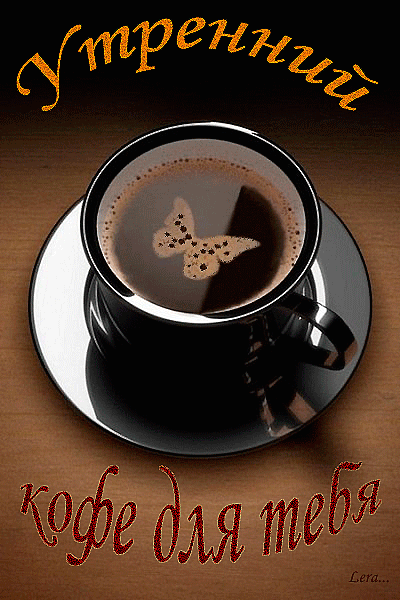 Картинка, кофе с молоком и без, мужчине и женщине с пожеланием доброго утра! скачать открытку бесплатно | 123ot
