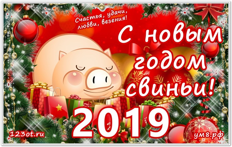 Поздравления С Новым Годом Свиньи Открытки Бесплатно