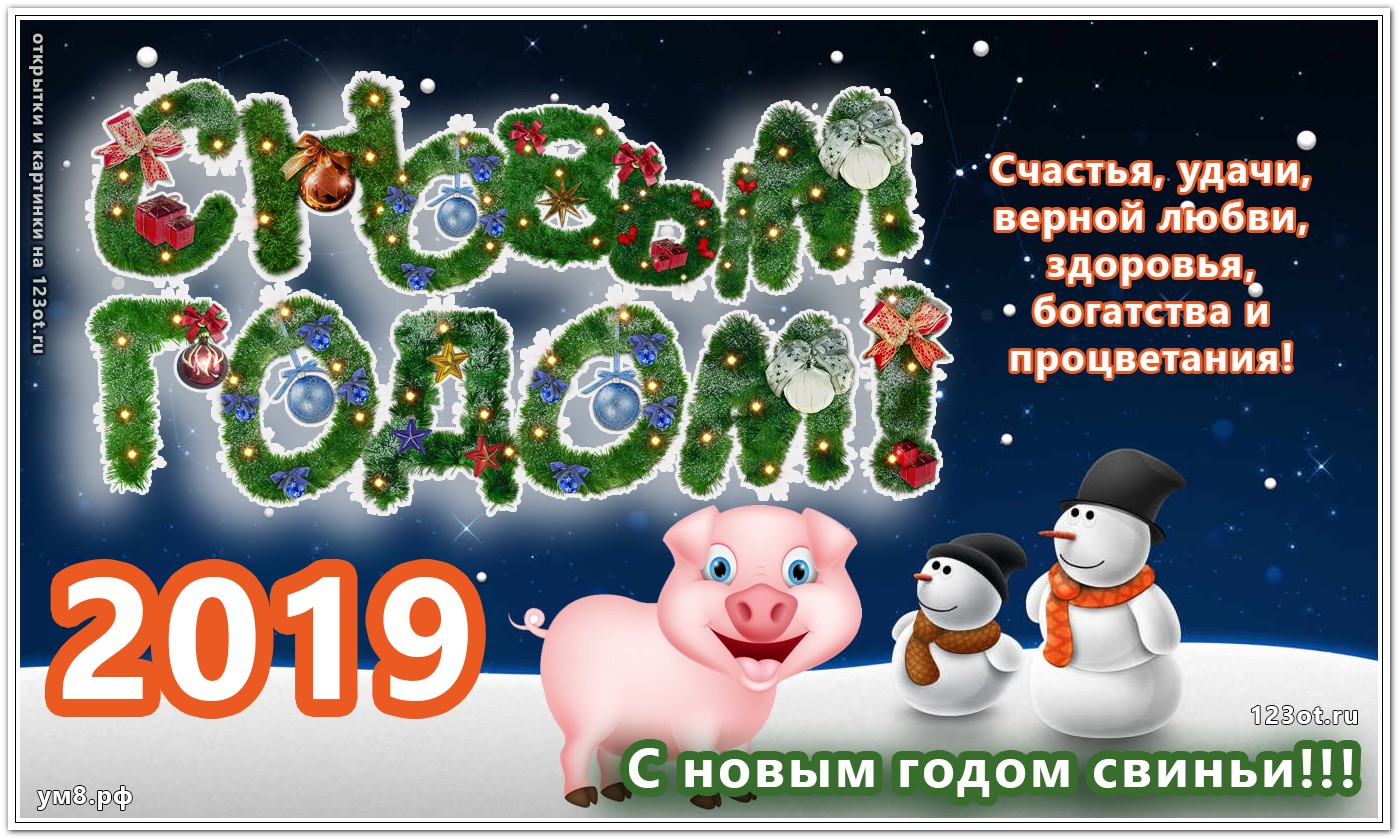 Поздравление С Новым Годом Со Свиньей