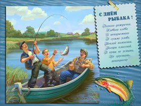 Открытки с поздравлением на день рыбака! Красивая открытка с днём рыбака! Поздравление на день рыбака. Текст. Пожелание. Рыбаки в лодке. скачать открытку бесплатно | 123ot