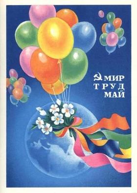 Открытка, картинка из СССР, ретро, 1 мая, Первомай, праздник, Советский Союз, планета. скачать открытку бесплатно | 123ot