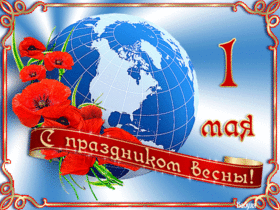Открытка 1 мая с цветами, картинка 1 мая с планетой земля, Первомай, праздник, весна, глобус! скачать открытку бесплатно | 123ot
