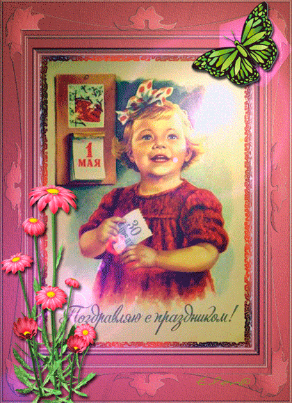 Открытка на 1 мая, праздник Первомай! Советская девочка! Гиф, анимация! Цветы! День весны и труда! Мир, труд, май! Поздравление на 1 мая! скачать открытку бесплатно | 123ot