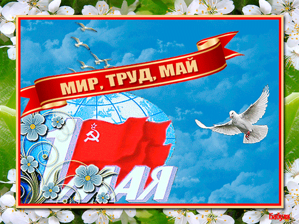 Открытка гиф на 1 мая, праздник Первомай! Флаг СССР! Небо, голубь! День весны и труда! Мир, труд, май! Поздравление на 1 мая! скачать открытку бесплатно | 123ot