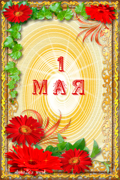 Открытка гиф, анимация на 1 мая, праздник Первомай! Красные цветы! День весны и труда! Мир, труд, май! Поздравление на 1 мая! скачать открытку бесплатно | 123ot
