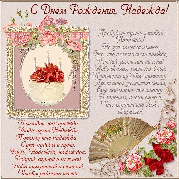 Поздравления Надежда Федоровна С Днем Рождения