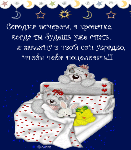 Красивая открытка, гиф - анимация со стихом мишки Тедди, мишки Тедди в кроватке, спокойной ночи, звезды, луна, ночь. скачать открытку бесплатно | 123ot