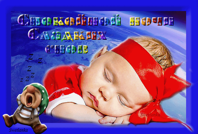 Открытка, гиф, анимация, красивая открытка, спящий ребенок, девочка, девочка с игрушкой спит. скачать открытку бесплатно | 123ot