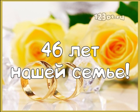 46 Годовщина Свадьбы Поздравления Родителям