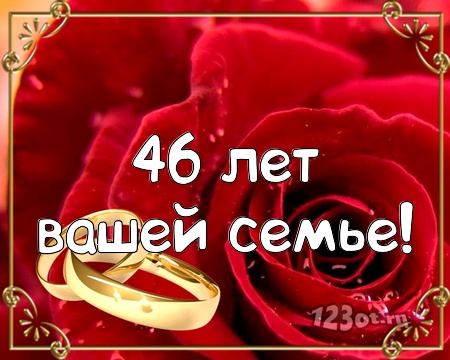 46 Лет Какая Свадьба Поздравления Гифки