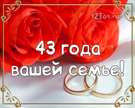 Поздравление С Годовщиной Свадьбы 43 Года Родителям