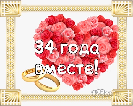 Поздравления С 34 Летием Свадьбы