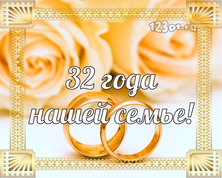 Медная Свадьба 32 Года Поздравления