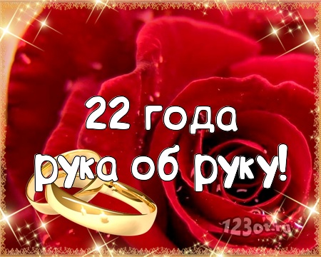 22 Года Совместной Супружеской Жизни Поздравления