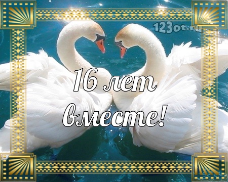 С днем свадьбы открытки 16 лет какая свадьба