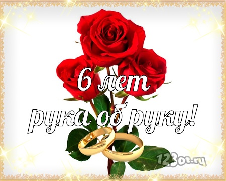 Открытки 6 лет в браке, миньоны днем