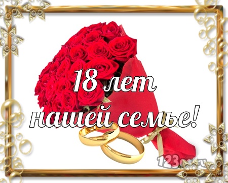 Ученому, картинки 18 лет вместе