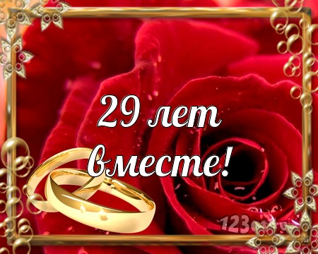 С годовщиной свадьбы 28 лет открытки, ноября праздник открытки