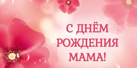 С днём рождения Тебя, дорогая мама! Красивая картинка с днем рождения для мамы! Скачать картинку, открытку любимой маме в день рождения бесплатно онлайн для whatsapp!  скачать открытку бесплатно | 123ot