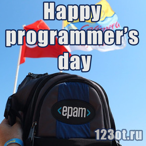 Дорогой прогер! С днем программиста Тебя! Поздравляю! Epam Systems! Happy programmers day!  скачать открытку бесплатно | 123ot