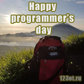 Лучшему прогеру! Красивая картинка, открытка! С днем программиста! Epam Systems! Happy programmers day!  скачать открытку бесплатно | 123ot