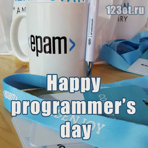 Скачать бесплатно красивую открытку, картинку с днем программиста! Epam Systems! Happy programmers day!  скачать открытку бесплатно | 123ot