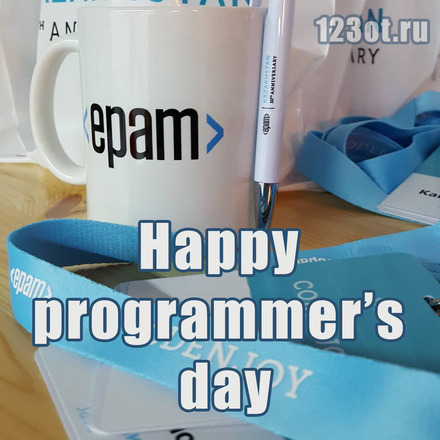 Скачать бесплатно красивую открытку, картинку с днем программиста! Epam Systems! Happy programmers day!  скачать открытку бесплатно | 123ot