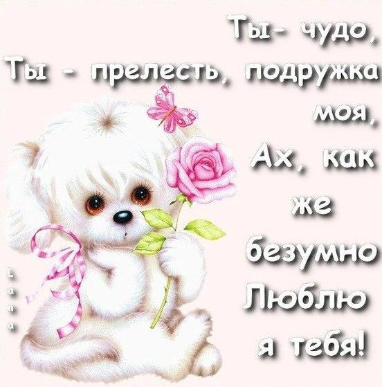 Подруга, Я тебя люблю! Картинка Надпись love