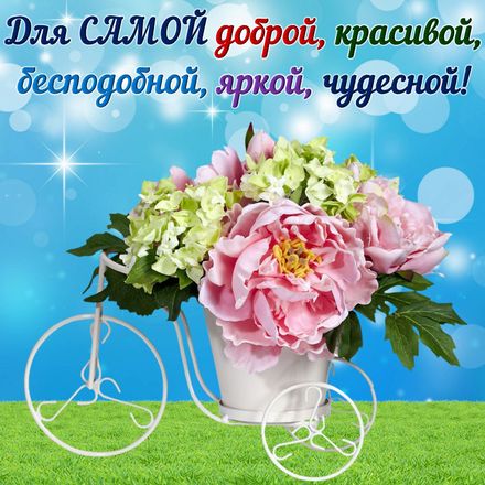 Яркая, красивая открытка с пожеланиями и стихами для любимых! Букет цветов на оригинальном велосипеде. Скачать открытку для самого дорогого человека бесплатно онлайн! скачать открытку бесплатно | 123ot