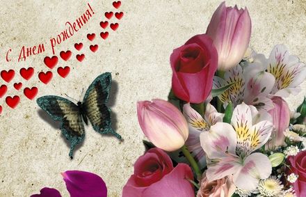 Яркая, красивая открытка с днём рождения куме с текстом, с пожеланием и стихом! Дорогоая кума, с днём рождения! Оригинальная бабочка и цветы для женщины. Скачать открытку на день рождения женщине бесплатно онлайн! скачать открытку бесплатно | 123ot