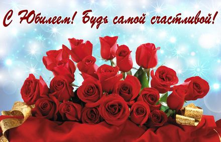 Яркая, красивая открытка с днём рождения на юбилей женщине с текстом, с пожеланием и стихом! С юбилеем, с днём рождения, открытка для женщины! Красные розы на блестящем фоне. Скачать открытку на юбилей красивой женщине бесплатно онлайн! скачать открытку бесплатно | 123ot