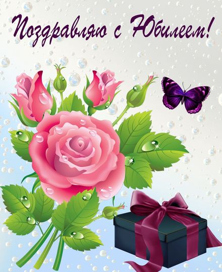 Яркая, красивая открытка с днём рождения на юбилей женщине с текстом, с пожеланием и стихом! С юбилеем, с днём рождения, открытка для женщины! Подарок и роза на юбилей женщине. Скачать открытку на юбилей красивой женщине бесплатно онлайн! скачать открытку бесплатно | 123ot