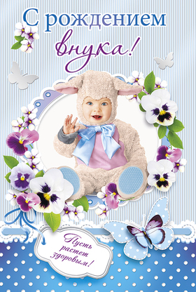 Яркая, красивая открытка, поздравление картинка!!! Открытка поздравляем с рождением внука! Скачать бесплатно онлайн! скачать открытку бесплатно | 123ot