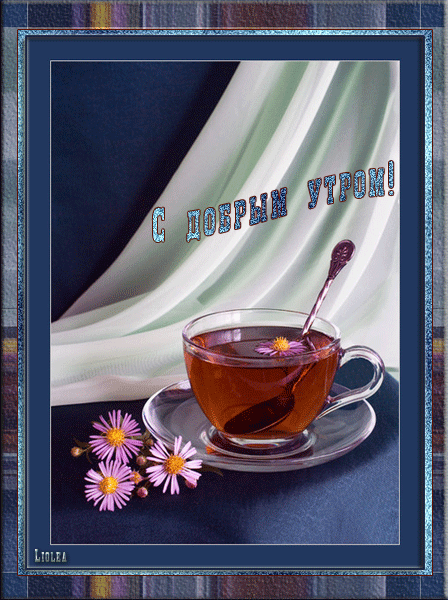 Яркая, красивая открытка с добрым утром, сестренка, сестра! Скачать бесплатно онлайн! Травяной чай в стеклянной кружке. Прозрачная чашка с чаем. скачать открытку бесплатно | 123ot