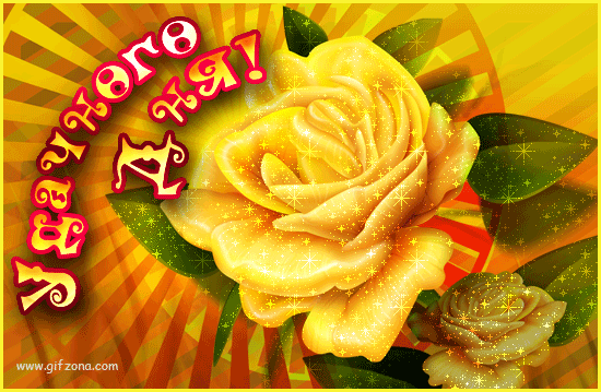 Яркая, красивая открытка с добрым утром, сестренка, сестра! Скачать бесплатно онлайн! Желтая роза. Цветы. Бутон розы. скачать открытку бесплатно | 123ot