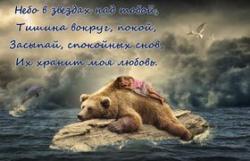 Яркая, красивая открытка спокойной ночи, сладких снов! Девочка спящая на спине медведя. Скачать открытку спокойной ночи бесплатно онлайн! скачать открытку бесплатно | 123ot
