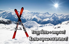 Яркая, красивая открытка на тему отпуска! Лыжи на фоне заснеженных гор. Скачать открытку хорошего отпуска, хорошо отдохнуть бесплатно онлайн! скачать открытку бесплатно | 123ot