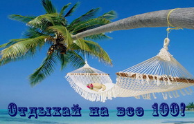 Яркая, красивая открытка на тему отпуска! Открытка с гамаком на пальме. Скачать открытку хорошего отпуска, хорошо отдохнуть бесплатно онлайн! скачать открытку бесплатно | 123ot