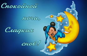 Яркая, красивая открытка спокойной ночи, сладких снов! Открытка с Микки-Маусом спящем на луне. Скачать открытку спокойной ночи бесплатно онлайн! скачать открытку бесплатно | 123ot