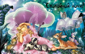 Яркая, красивая открытка спокойной ночи, сладких снов! Открытка со спящей принцессой и животными. Скачать открытку спокойной ночи бесплатно онлайн! скачать открытку бесплатно | 123ot