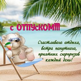 Яркая, красивая открытка на тему отпуска! Плюшевый мишка в шезлонге на пляже. Скачать открытку хорошего отпуска, хорошо отдохнуть бесплатно онлайн! скачать открытку бесплатно | 123ot