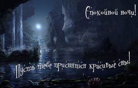 Яркая, красивая открытка спокойной ночи, сладких снов! Пожелание на ночь на фантастическом фоне. Скачать открытку спокойной ночи бесплатно онлайн! скачать открытку бесплатно | 123ot