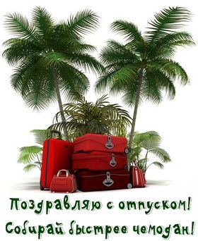 Яркая, красивая открытка на тему отпуска! Поздравление с отпуском на фоне пальм. Скачать открытку хорошего отпуска, хорошо отдохнуть бесплатно онлайн! скачать открытку бесплатно | 123ot