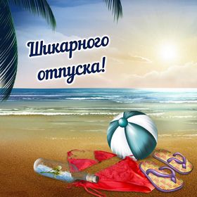 Яркая, красивая открытка на тему отпуска! Рисованная картинка с мячиком на пляже. Скачать открытку хорошего отпуска, хорошо отдохнуть бесплатно онлайн! скачать открытку бесплатно | 123ot