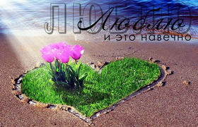 Яркая, красивая открытка для любимой, любимого! Сердечко из травы с цветами на песке. Скачать открытку на тему любовь и романтика бесплатно онлайн! скачать открытку бесплатно | 123ot