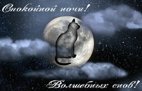 Яркая, красивая открытка спокойной ночи, сладких снов! Силуэт кошки на фоне ночной луны. Скачать открытку спокойной ночи бесплатно онлайн! скачать открытку бесплатно | 123ot