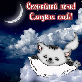 Яркая, красивая открытка спокойной ночи, сладких снов! Сладких снов и котенок спящий в облаках. Скачать открытку спокойной ночи бесплатно онлайн! скачать открытку бесплатно | 123ot