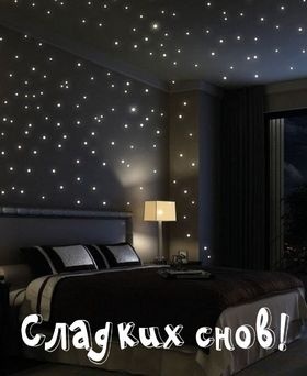 Яркая, красивая открытка спокойной ночи, сладких снов! Звездное небо в спальне. Скачать открытку спокойной ночи бесплатно онлайн! скачать открытку бесплатно | 123ot