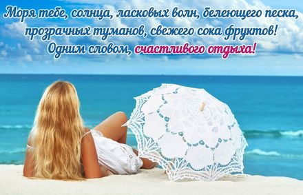 Яркая, красивая открытка на тему отпуска! Девушка с зонтиком на пляже у моря. Скачать открытку хорошего отпуска, хорошо отдохнуть бесплатно онлайн! скачать открытку бесплатно | 123ot
